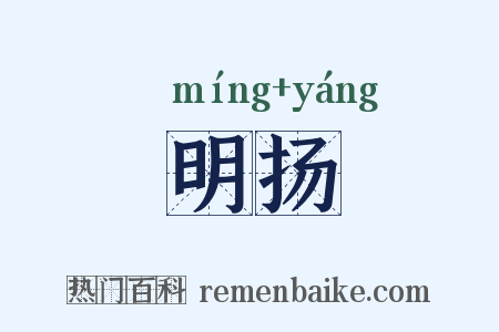 明扬是什么意思的图片